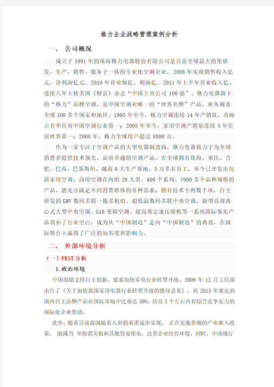 格力战略管理分析案例