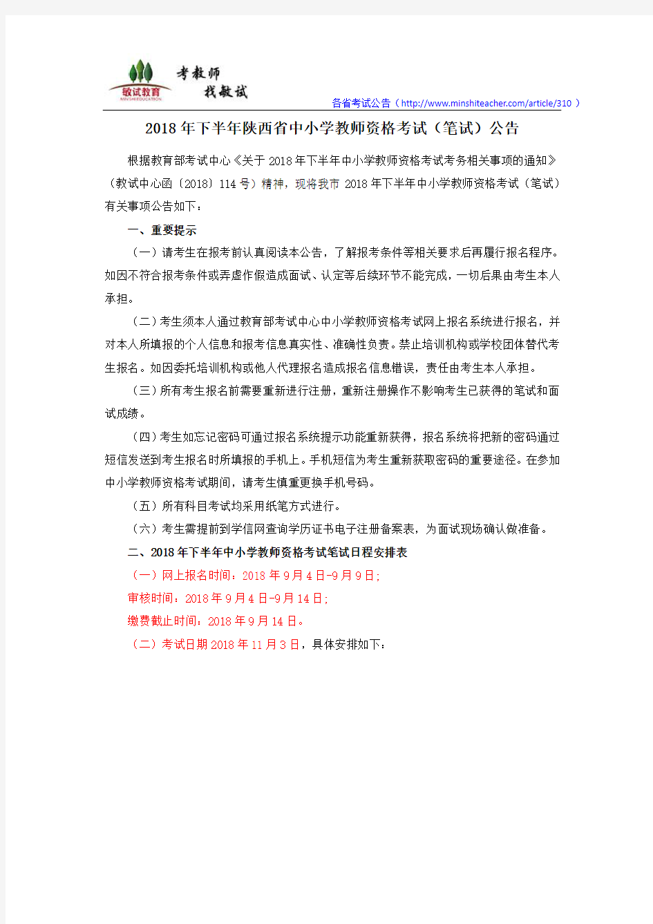 2018下半年陕西省中小学教师资格考试(笔试)公告