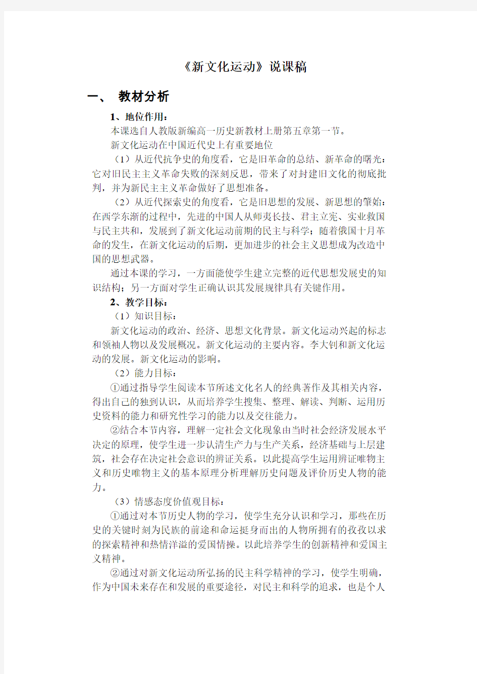 《新文化运动》说课稿