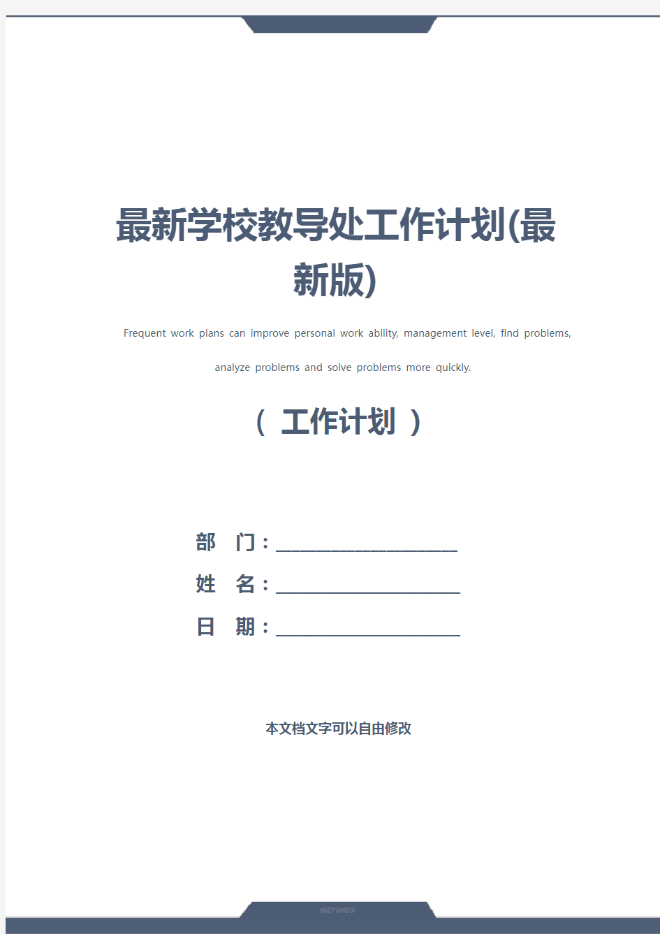 最新学校教导处工作计划(最新版)