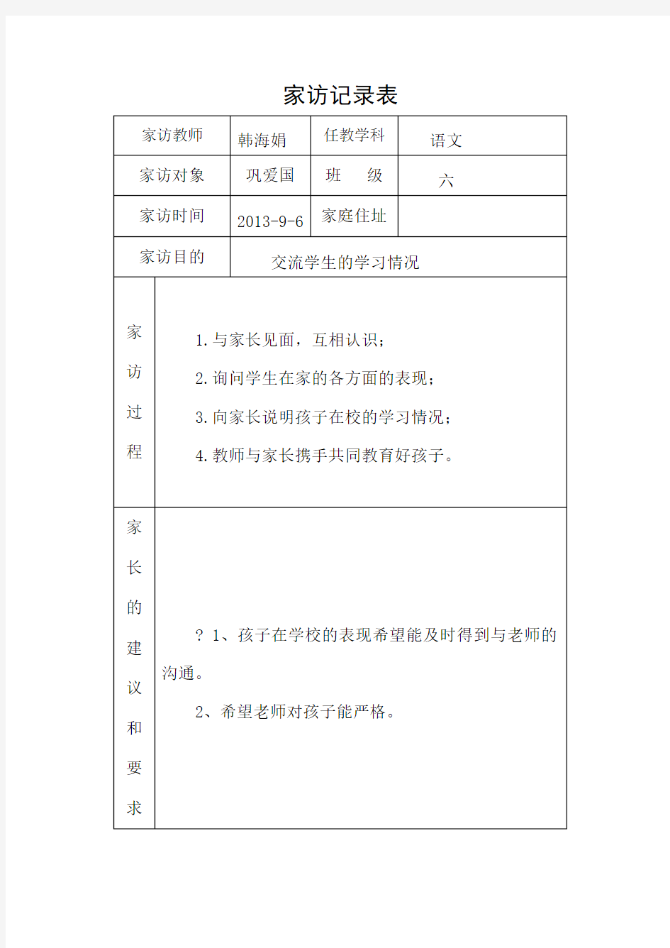 小学家访记录表