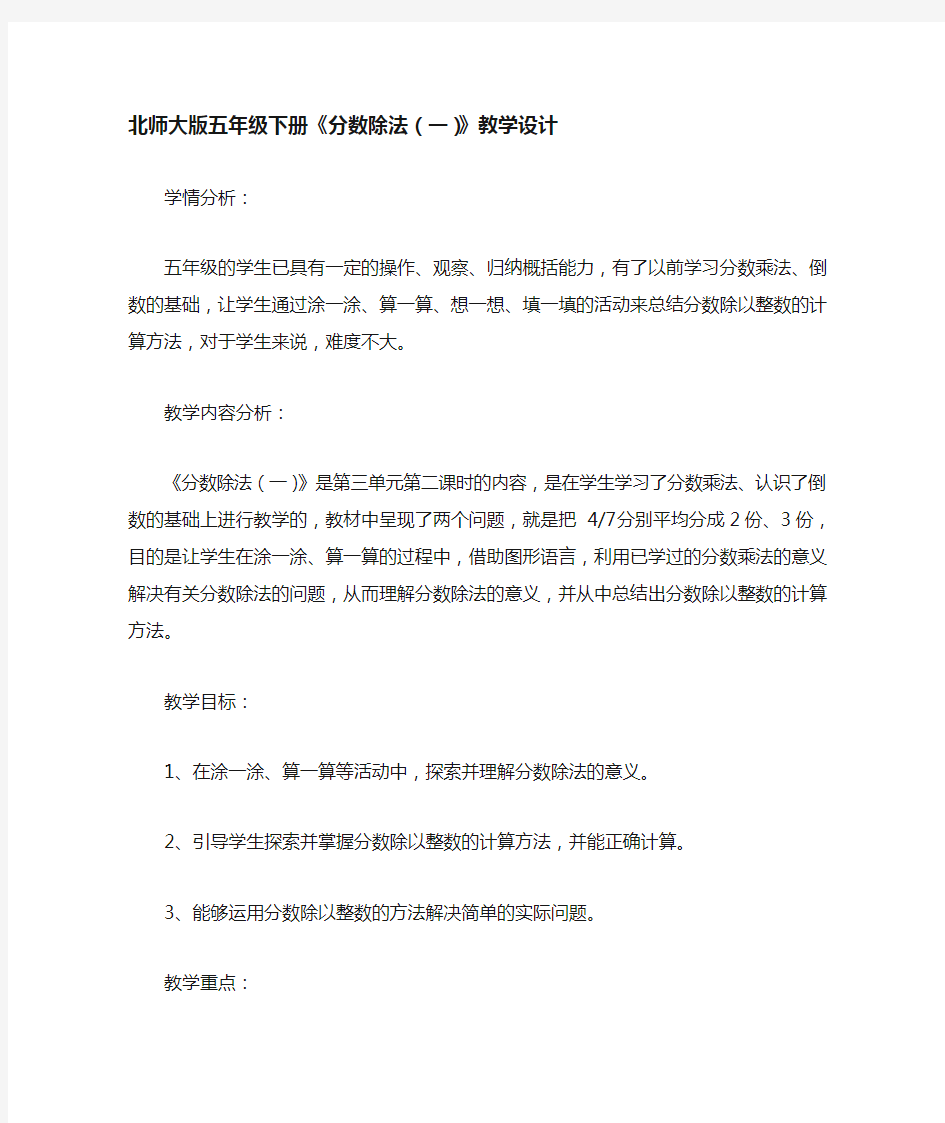 北师大版五年级数学下册《分数除法一》教学设计