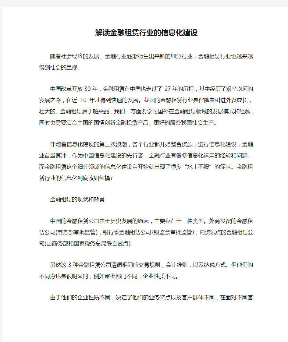 解读金融租赁行业的信息化建设