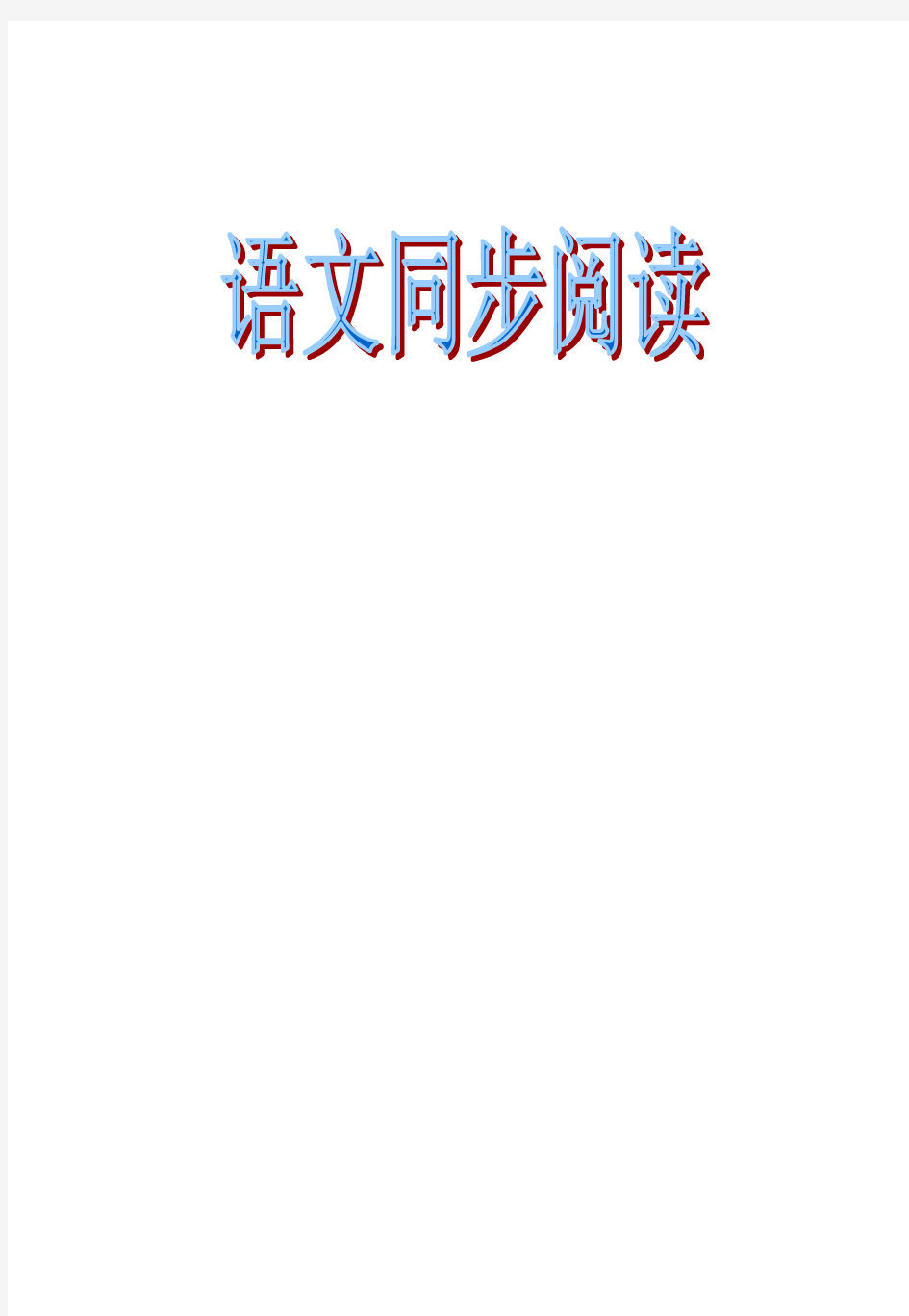 小学语文校本教材《语文同步阅读》