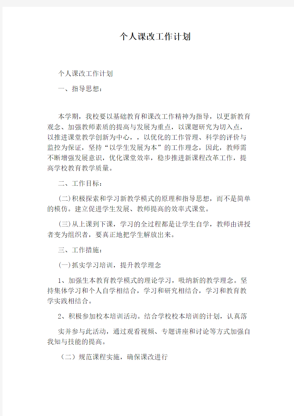 个人课改工作计划