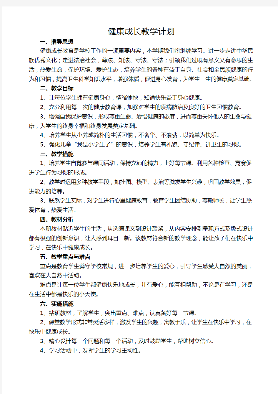 成长与健康教学计划