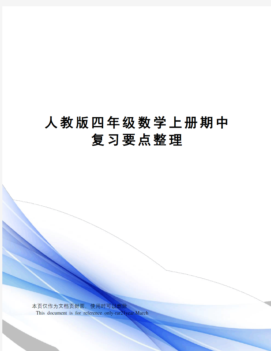 人教版四年级数学上册期中复习要点整理