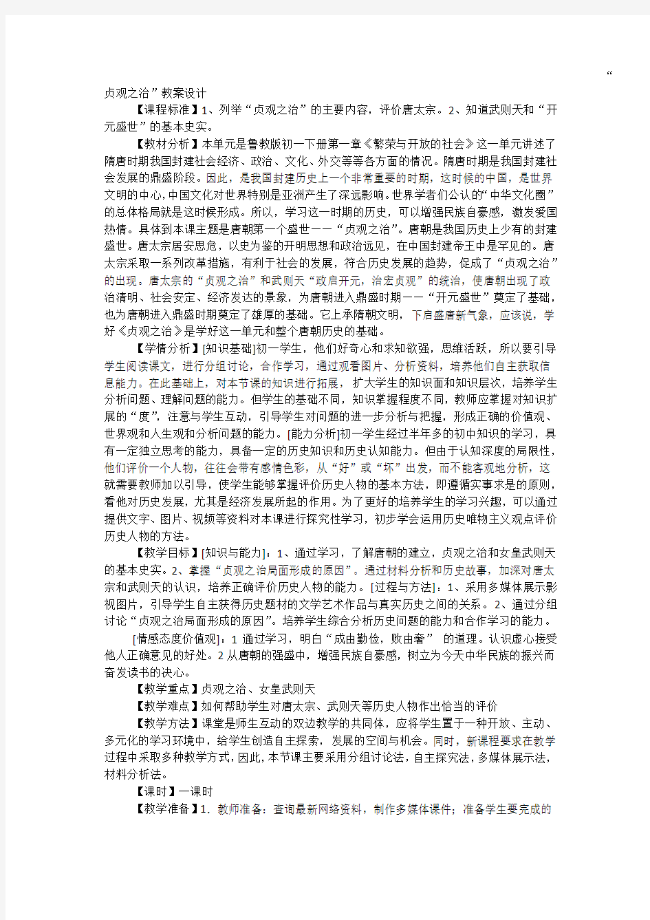 初中历史_贞观之治教学设计学情分析教材分析课后反思