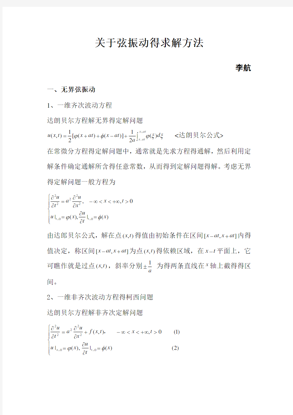 基本波动方程的求解方法