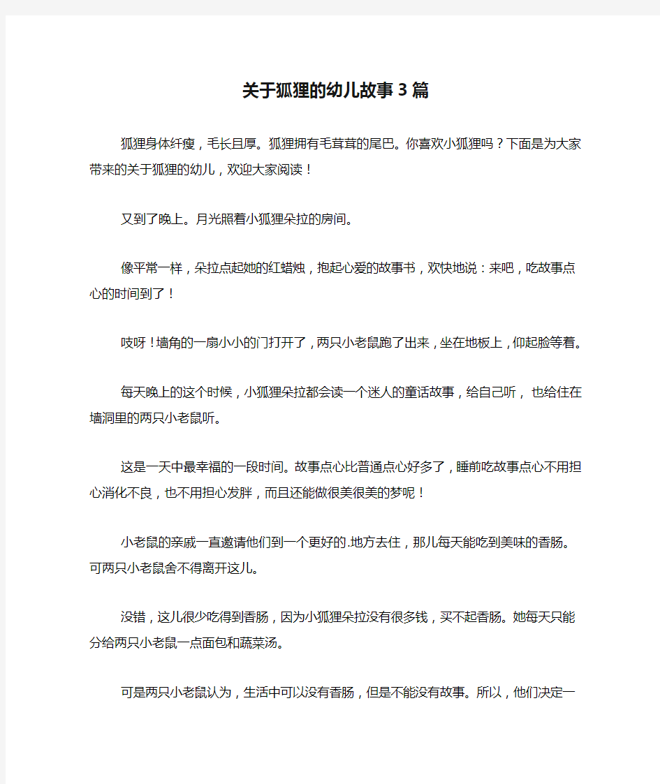 关于狐狸的幼儿故事3篇