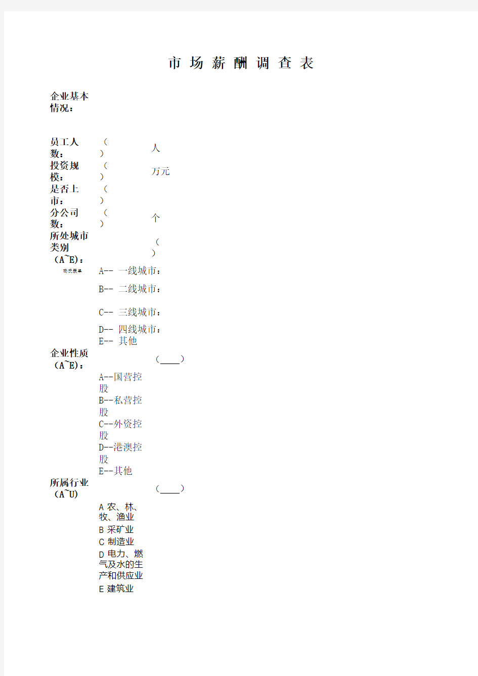 专用于市场薪酬调查表模板