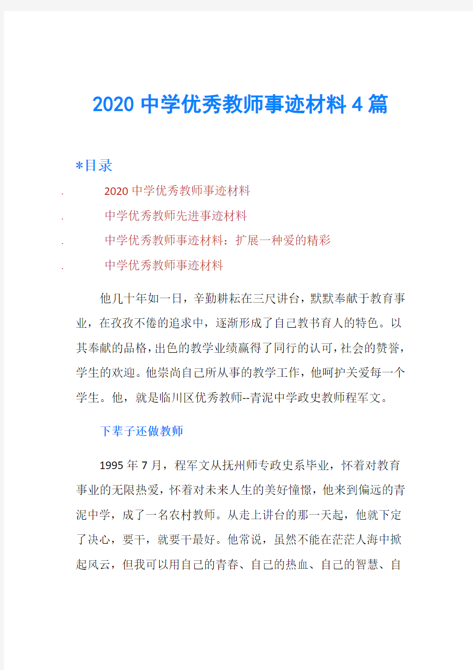 2020中学优秀教师事迹材料4篇