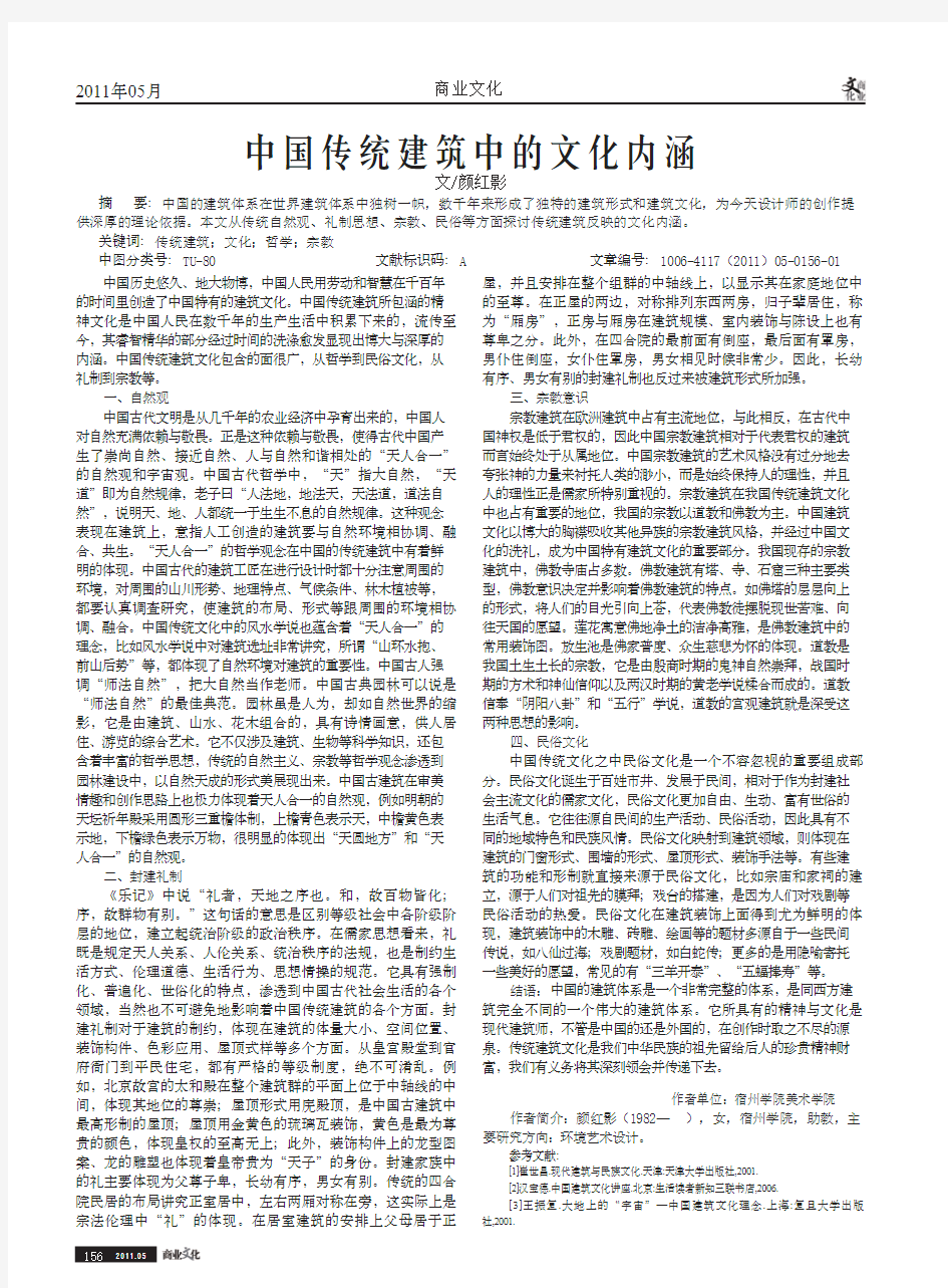 中国传统建筑中的文化内涵