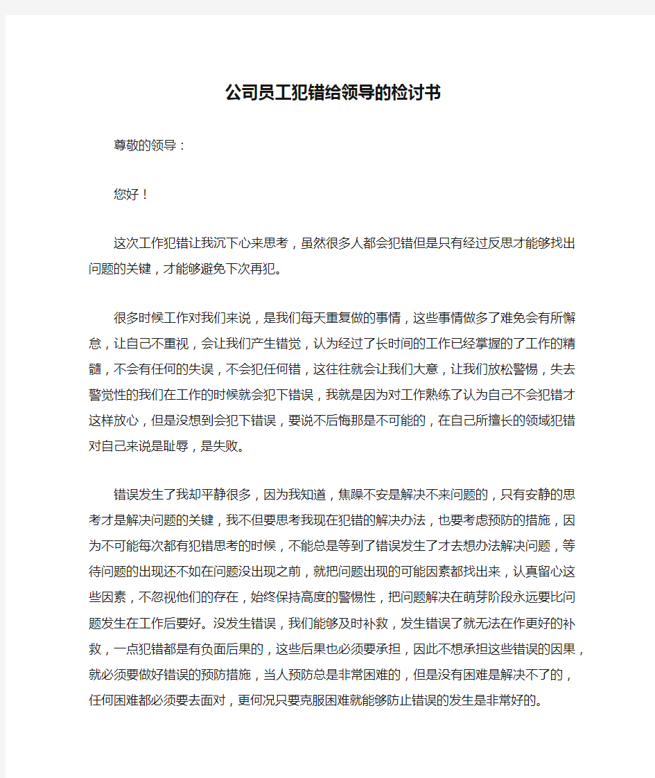 公司员工犯错给领导的检讨书