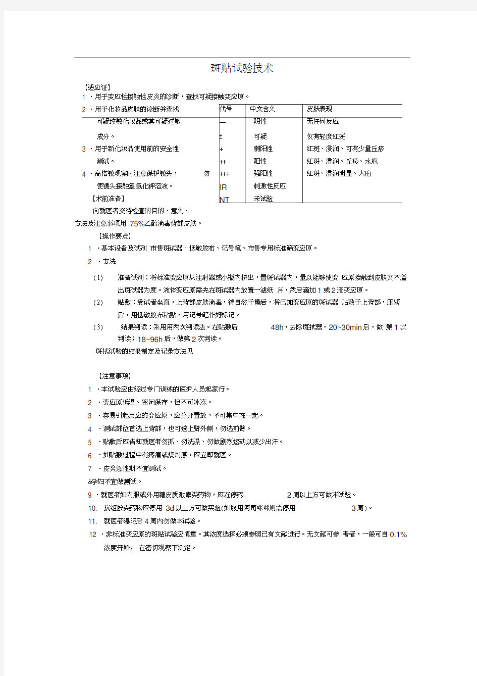 皮肤科临床技术操作规范71252