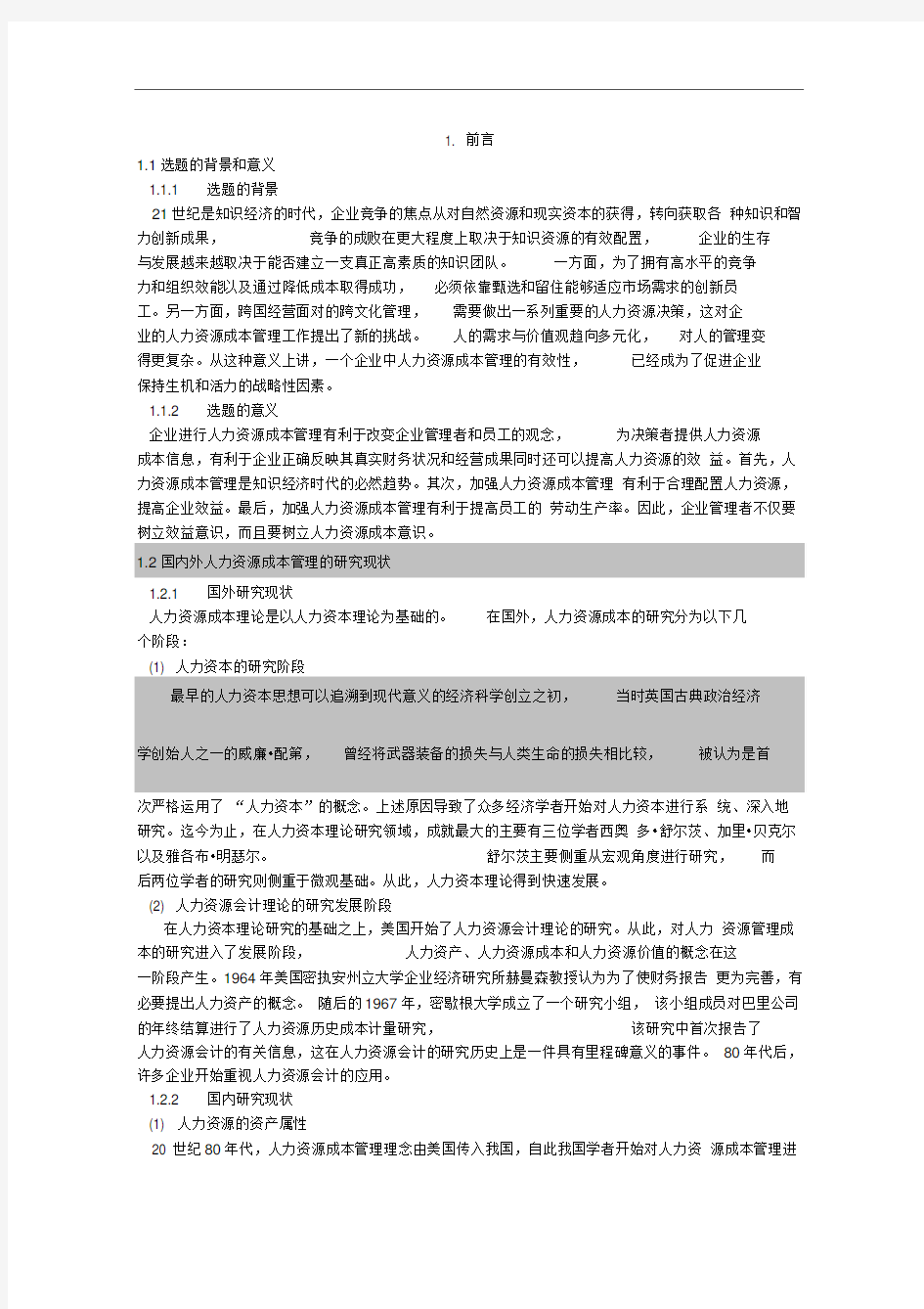 人力资源成本管理论文参考文献