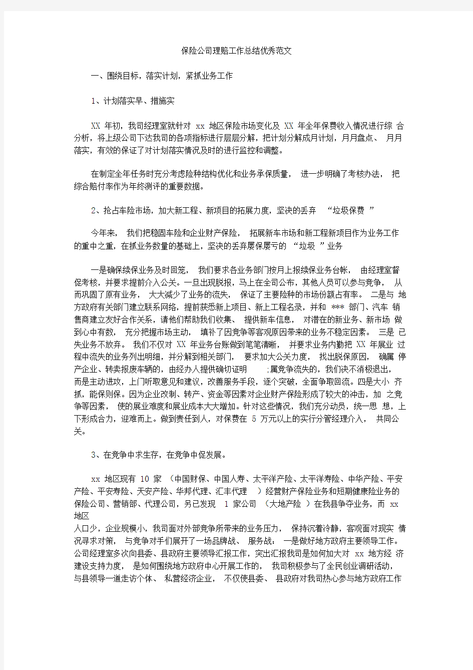 保险公司理赔工作总结优秀范文