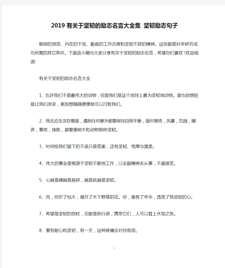 2019有关于坚韧的励志名言大全集 坚韧励志句子