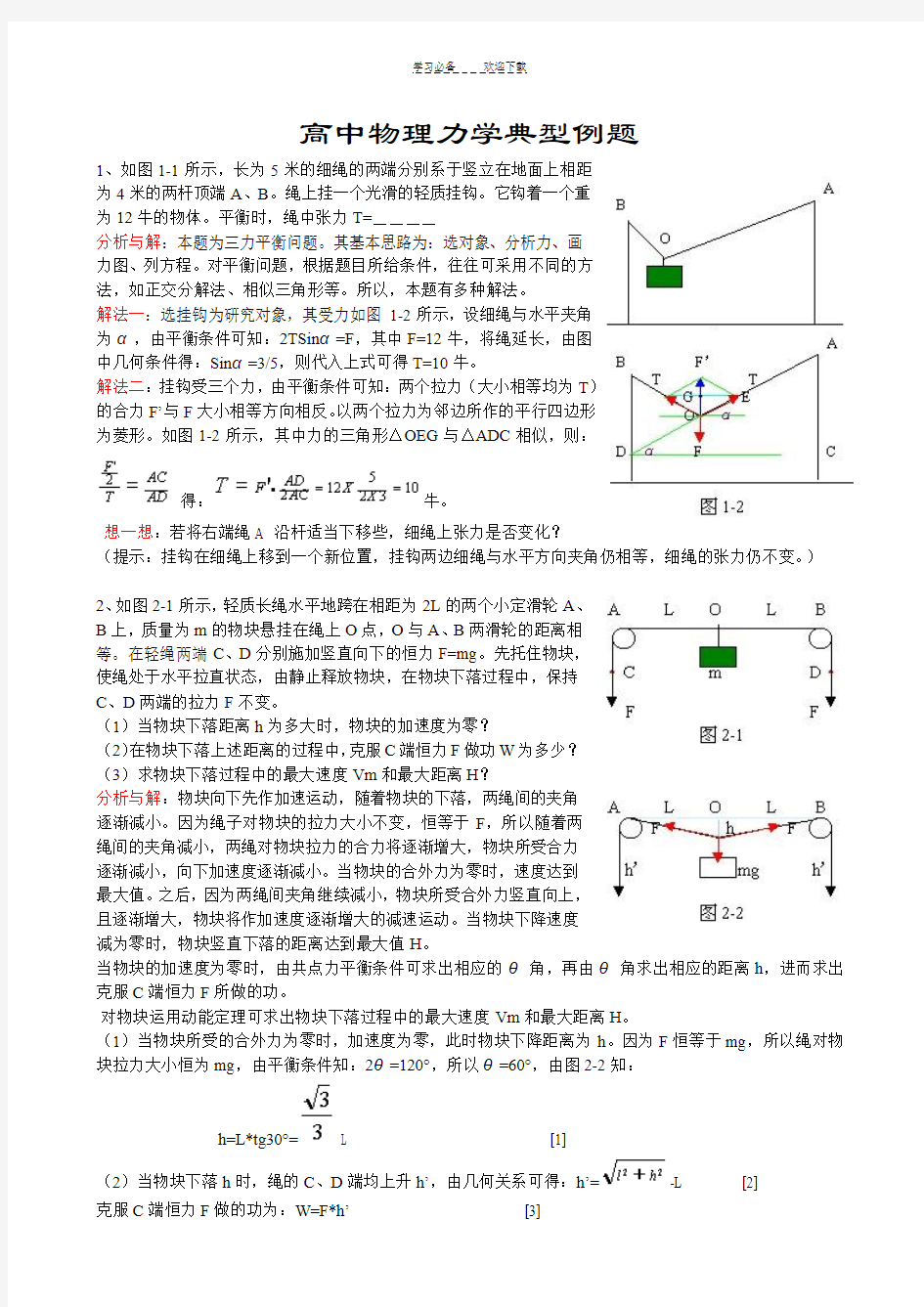 高中物理力学典型例题