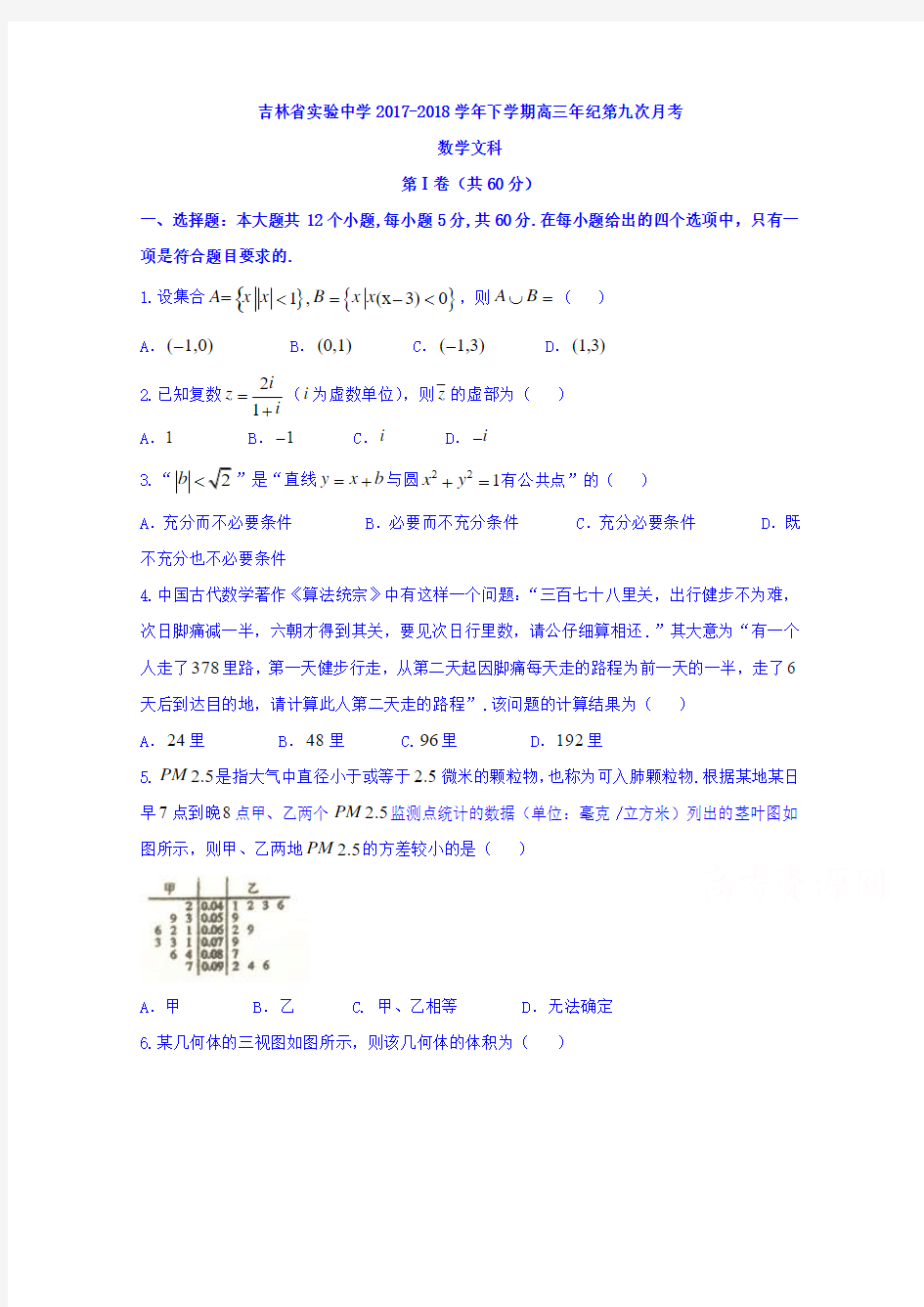 【数学】吉林省实验中学2018届高三下学期第九次模拟考试数学(文)试题