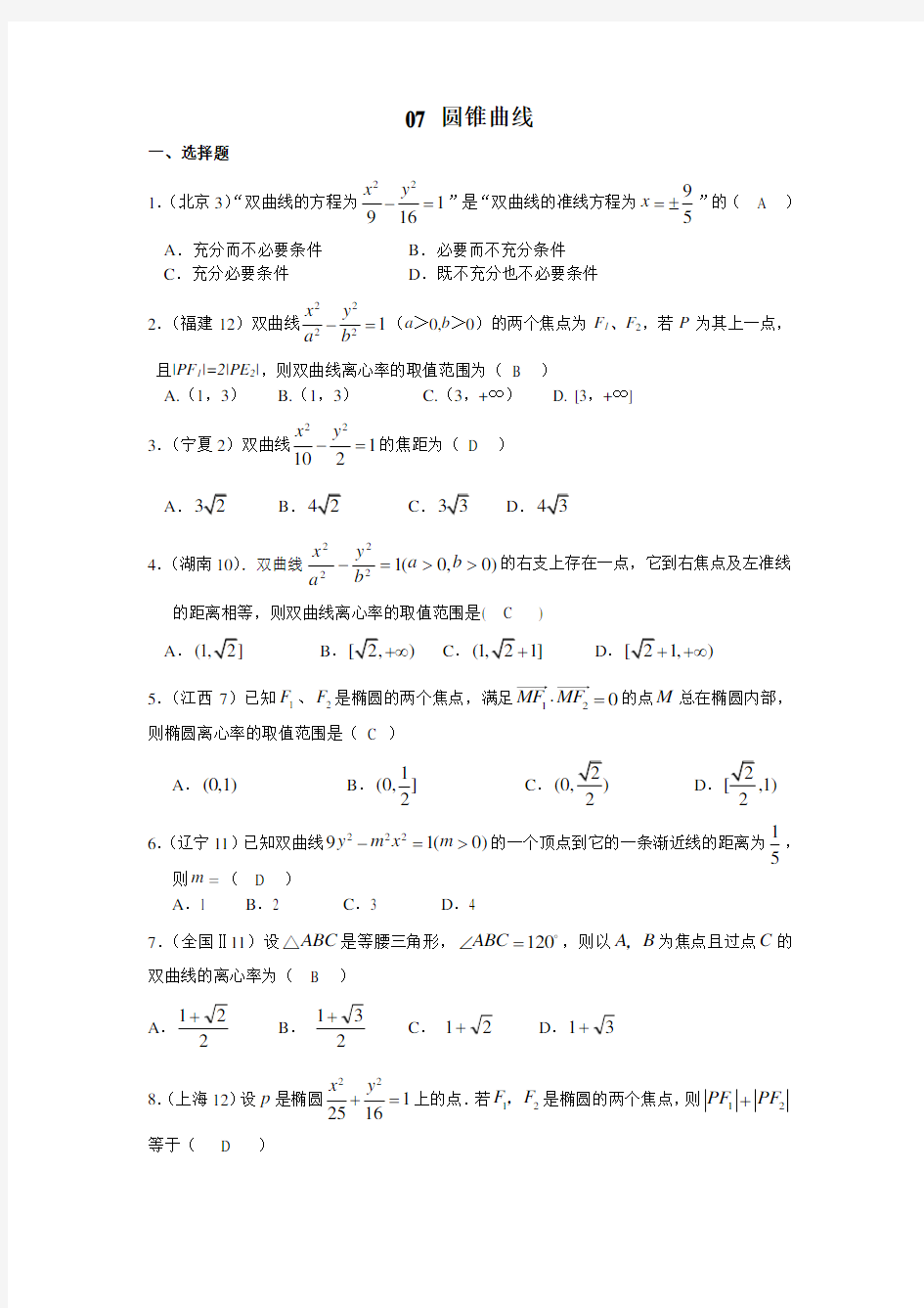 高考文科试题分类圆锥曲线