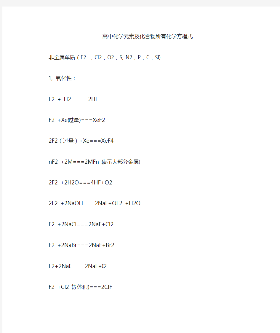 化学元素及化合物所有化学方程式