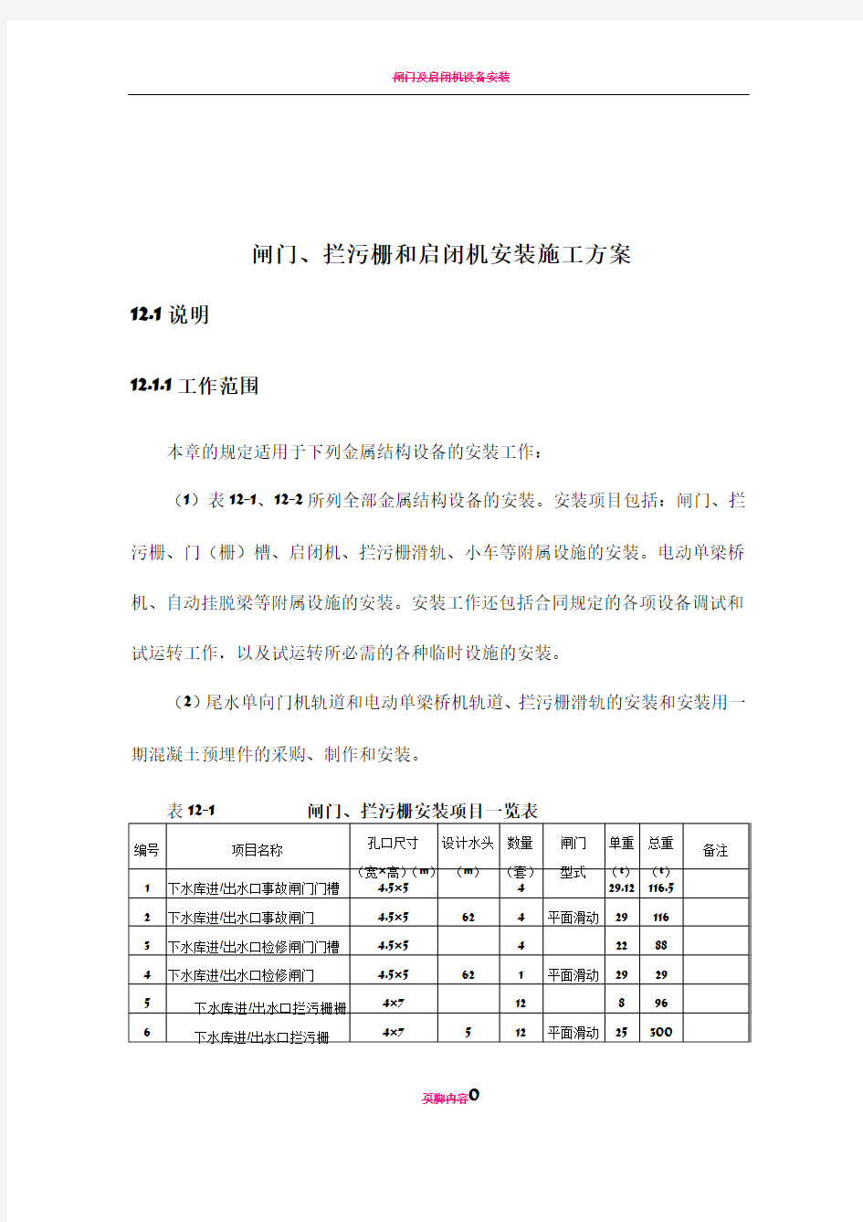 闸门、拦污栅、启闭机等金属结构安装施工方案