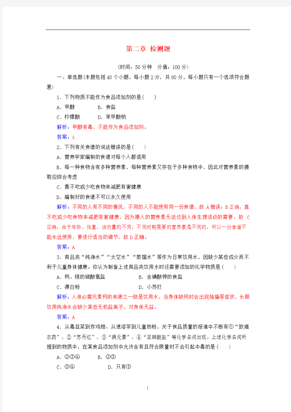 高中化学第二章检测题含解析新人教版选修1