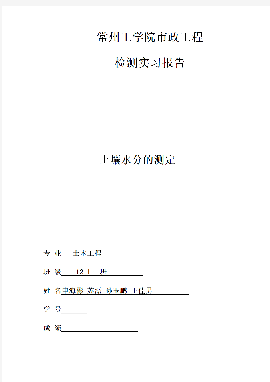 土壤含水量实验报告