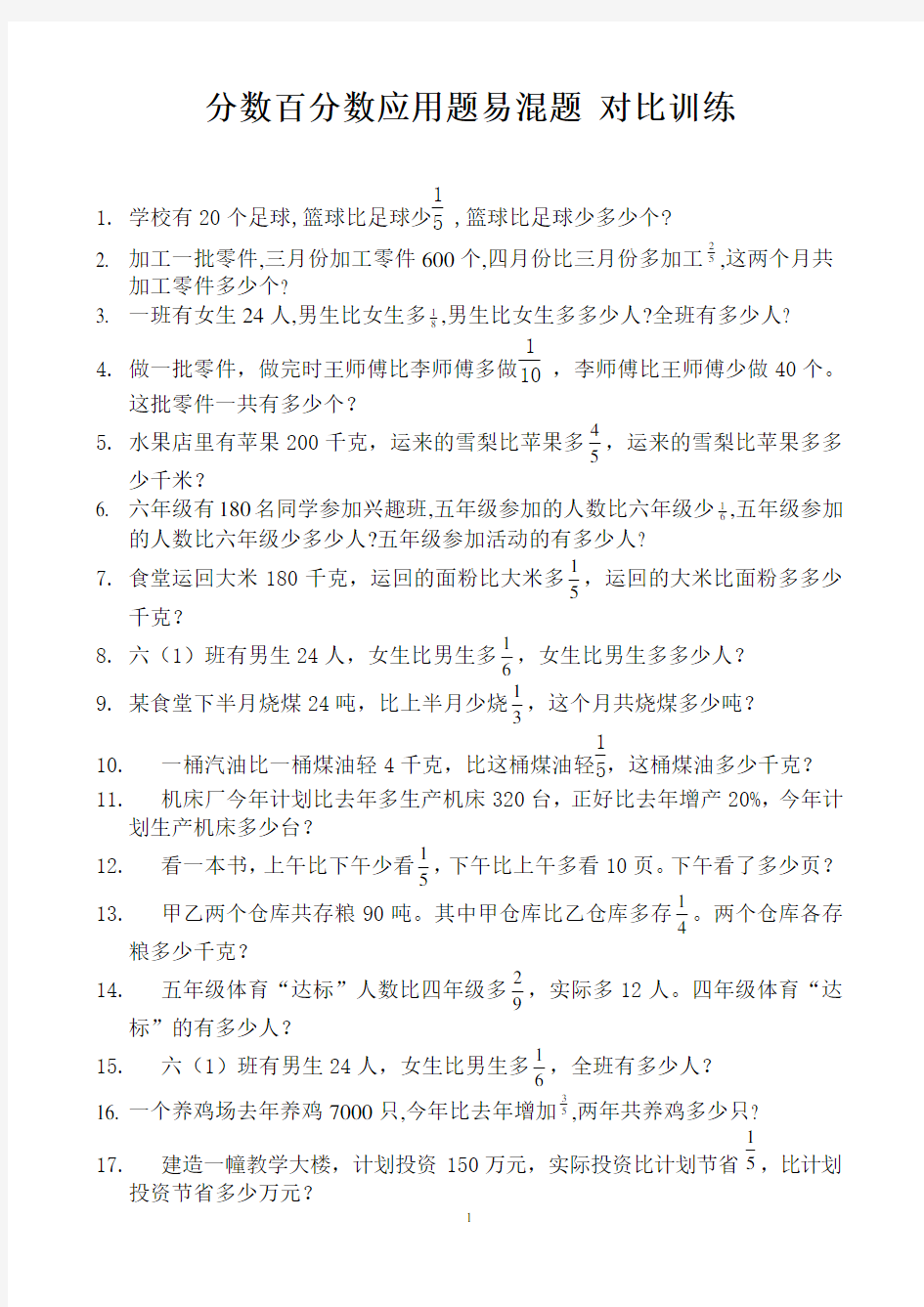 10分数百分数应用题易混题 对比训练