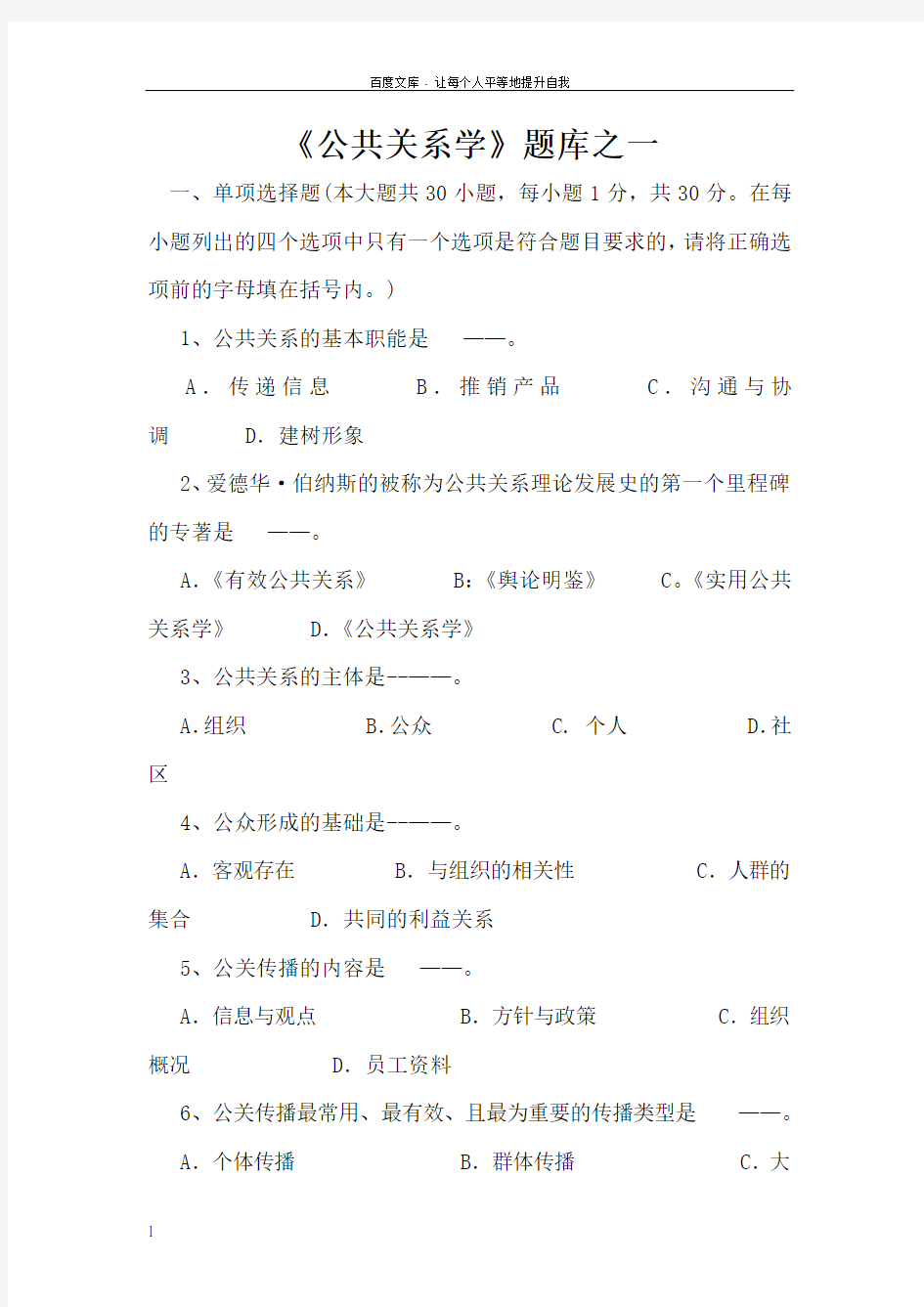 公共关系学题库之一