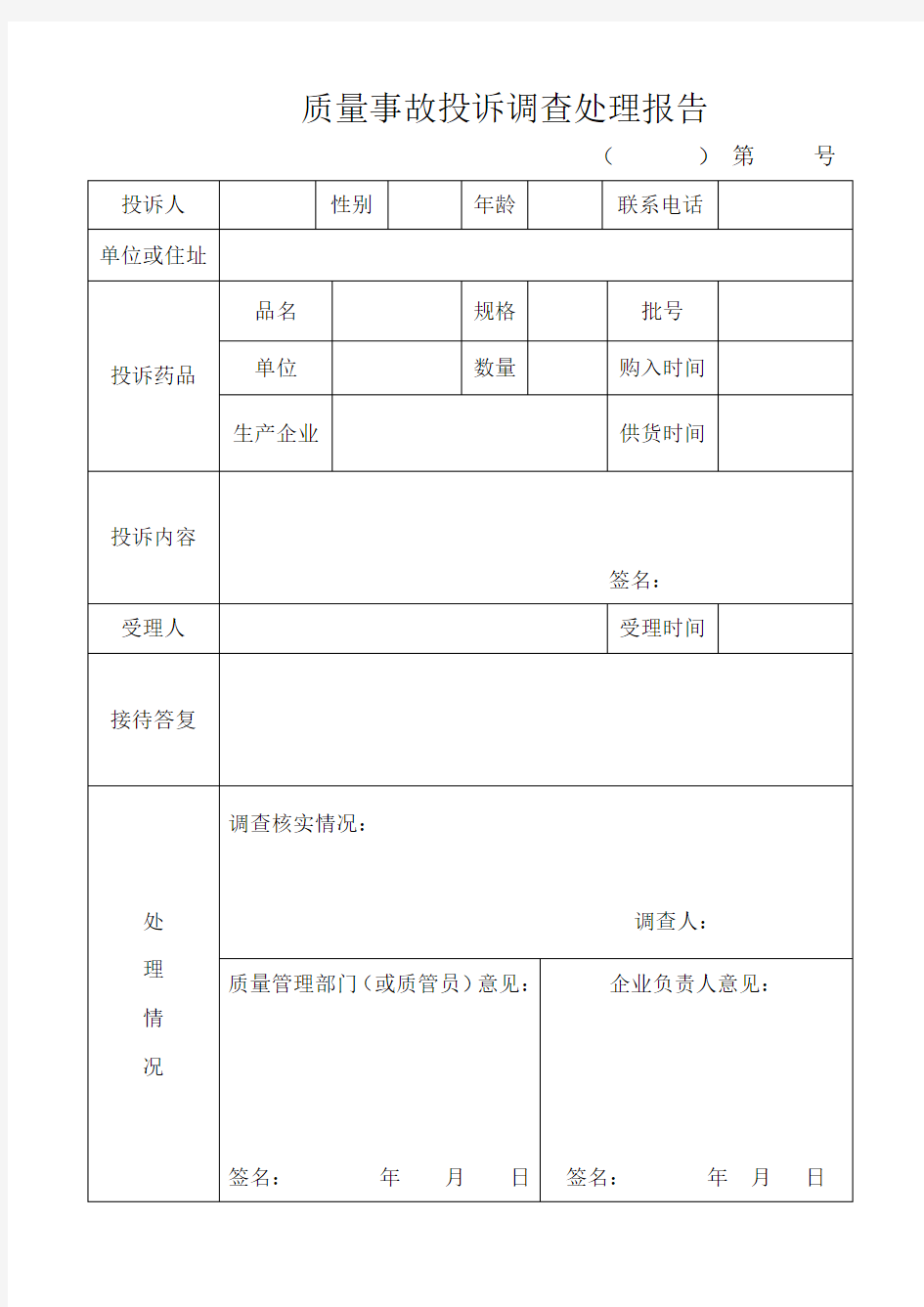 (药品经营企业质量管理)表格(电子)