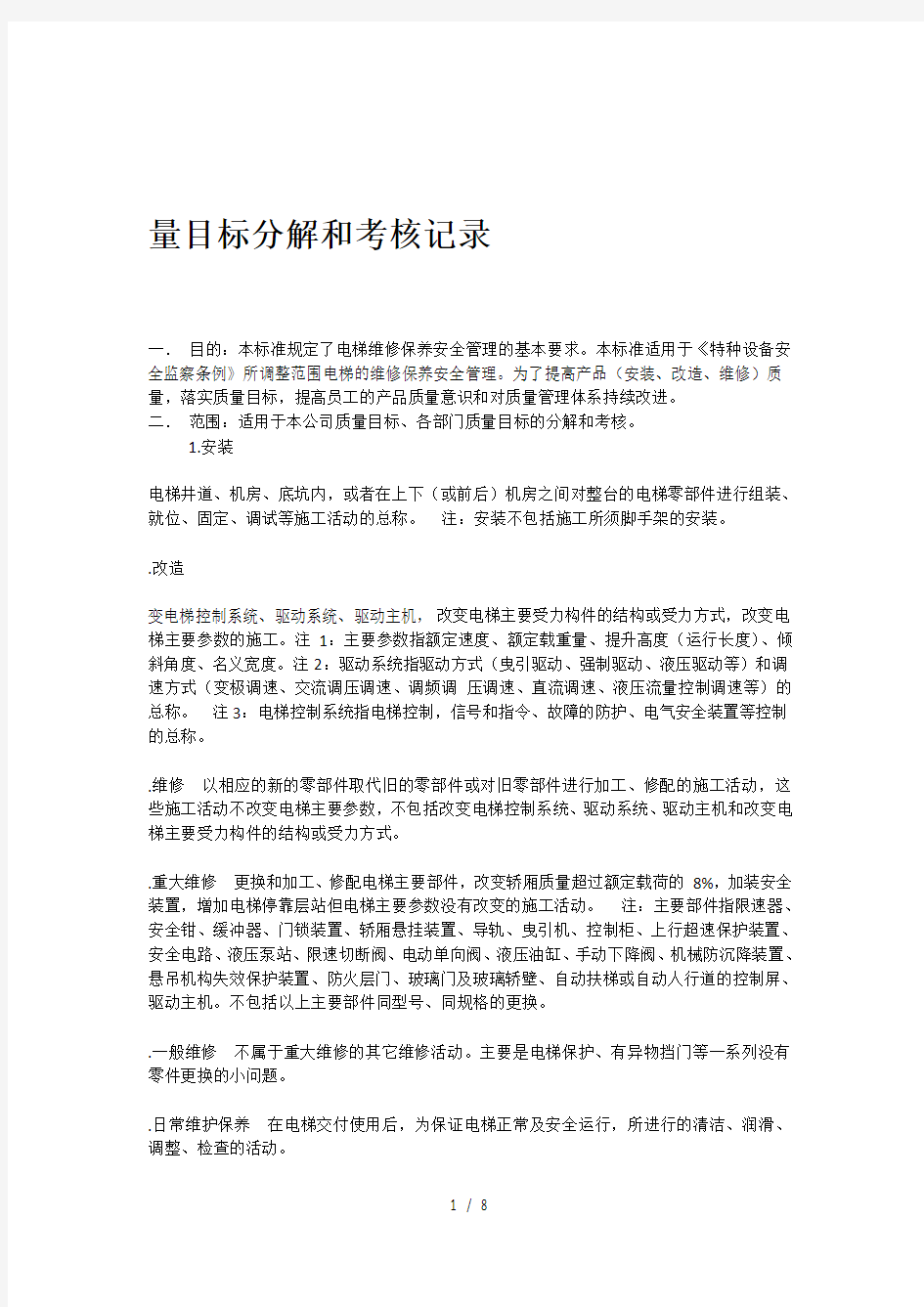 质量目标分解和考核记录