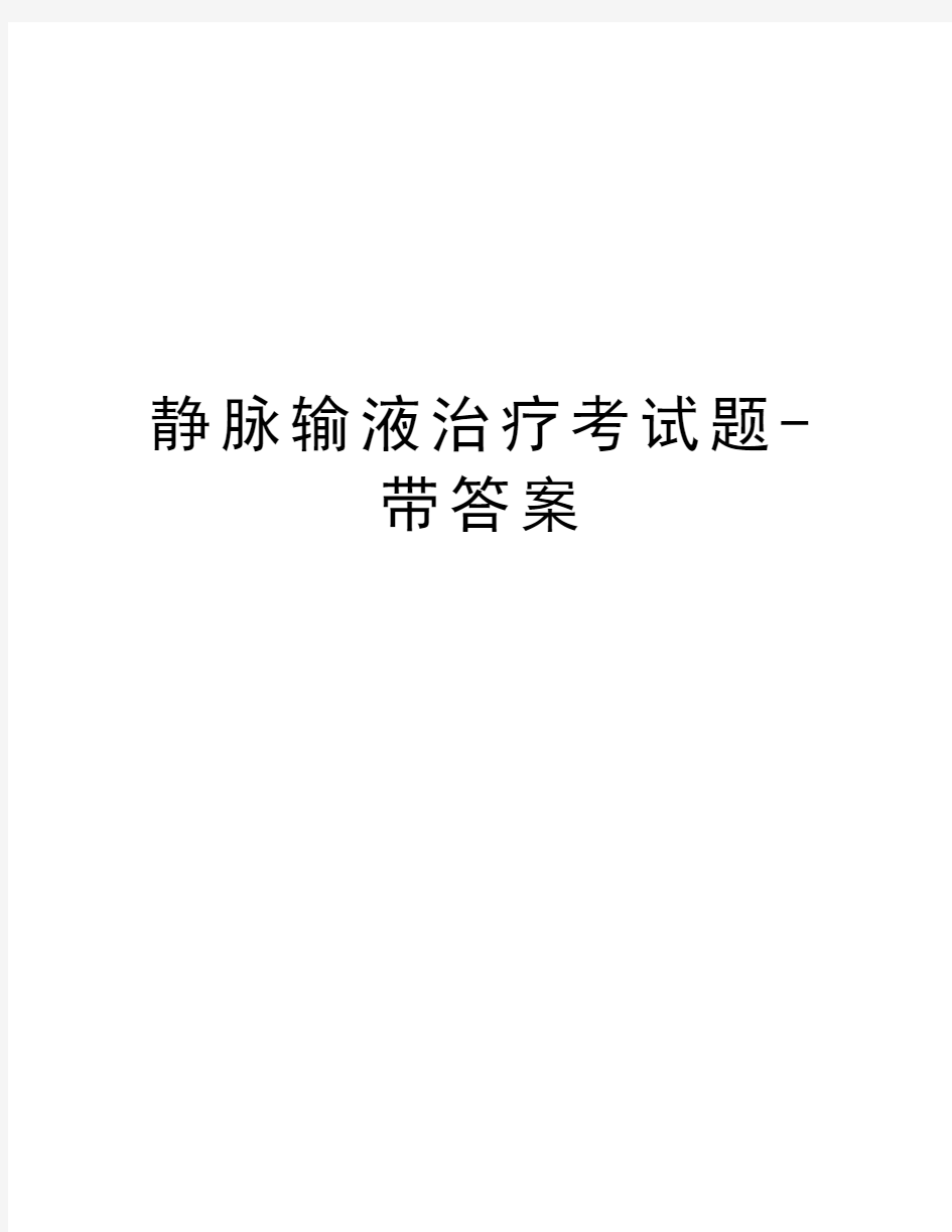 静脉输液治疗考试题-带答案培训资料