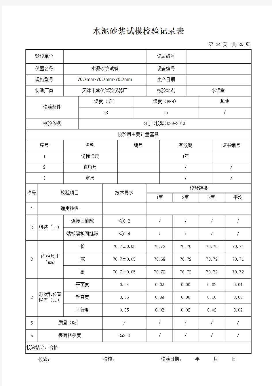 水泥砂浆试模校验记录表