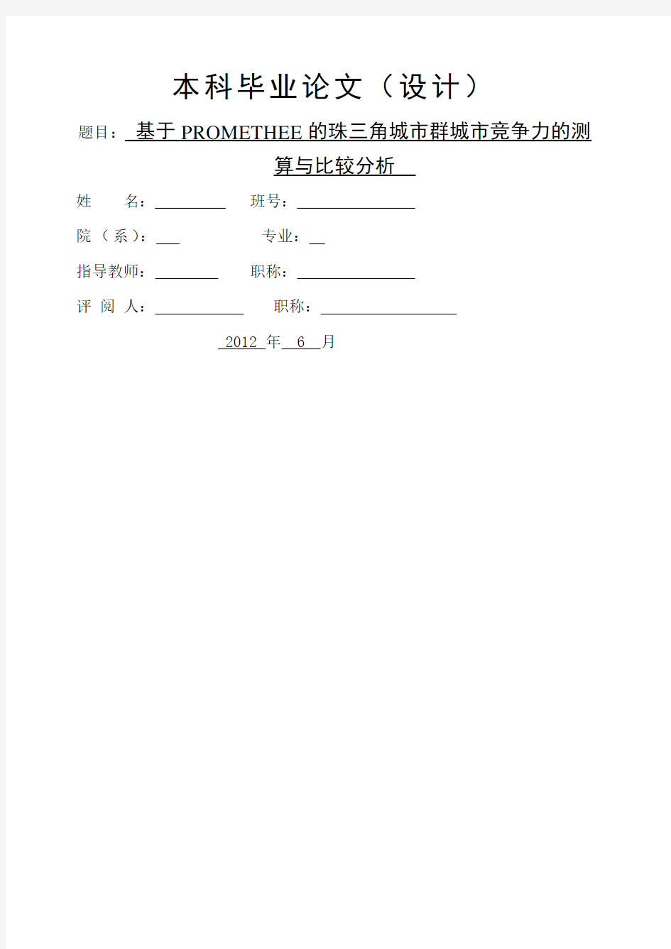 基于PROMETHEE的珠三角城市群城市竞争力的测算与比较分析