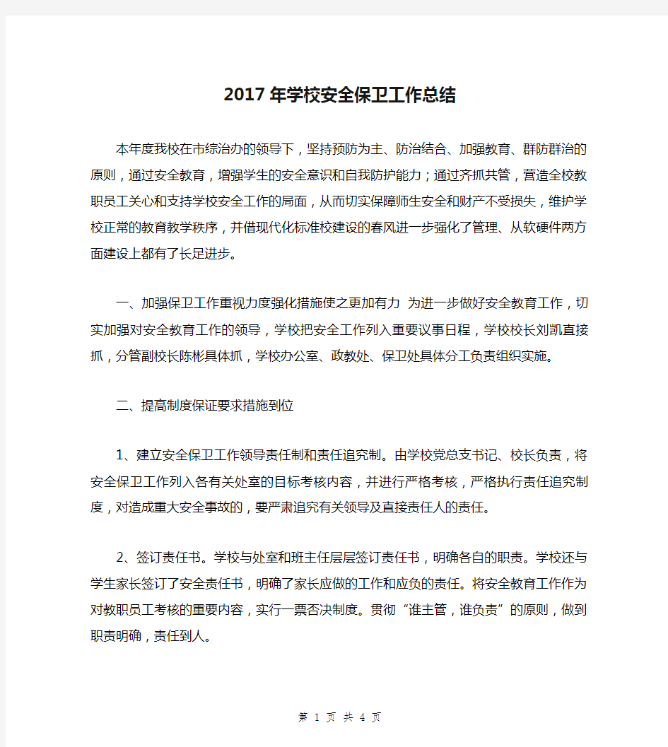 2017年学校安全保卫工作总结