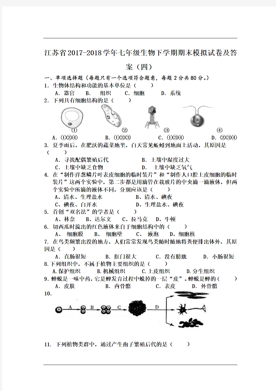 江苏省2017-2018学年七年级生物下学期期末模拟试卷及答案(四)