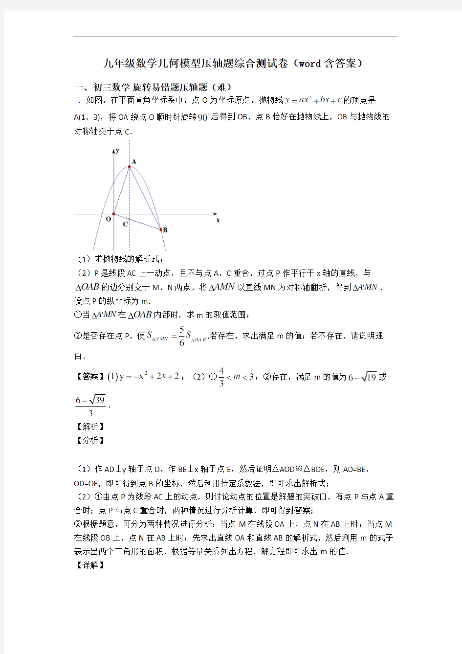 九年级数学几何模型压轴题综合测试卷(word含答案)