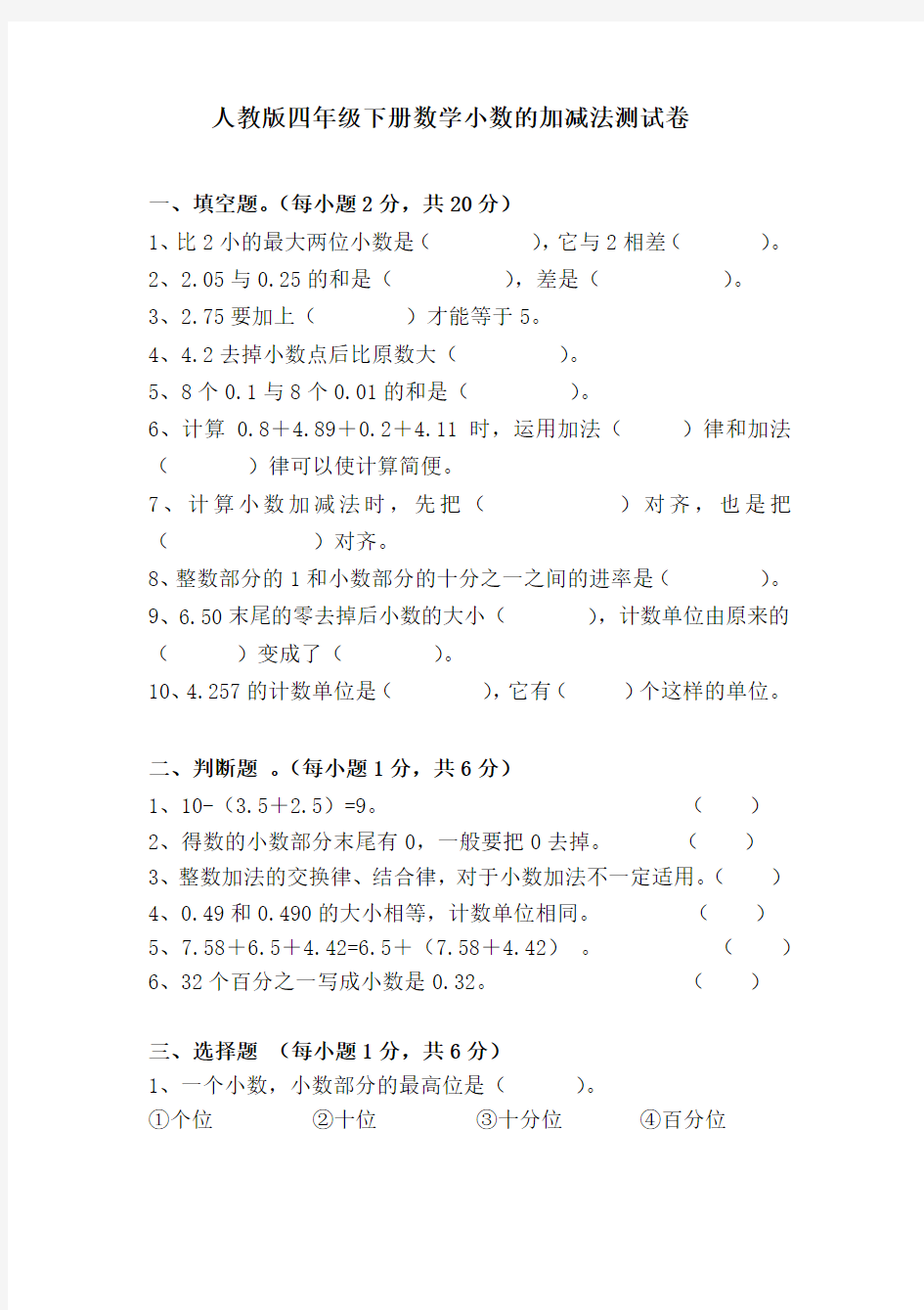 人教版四年级下册数学小数的加减法测试卷