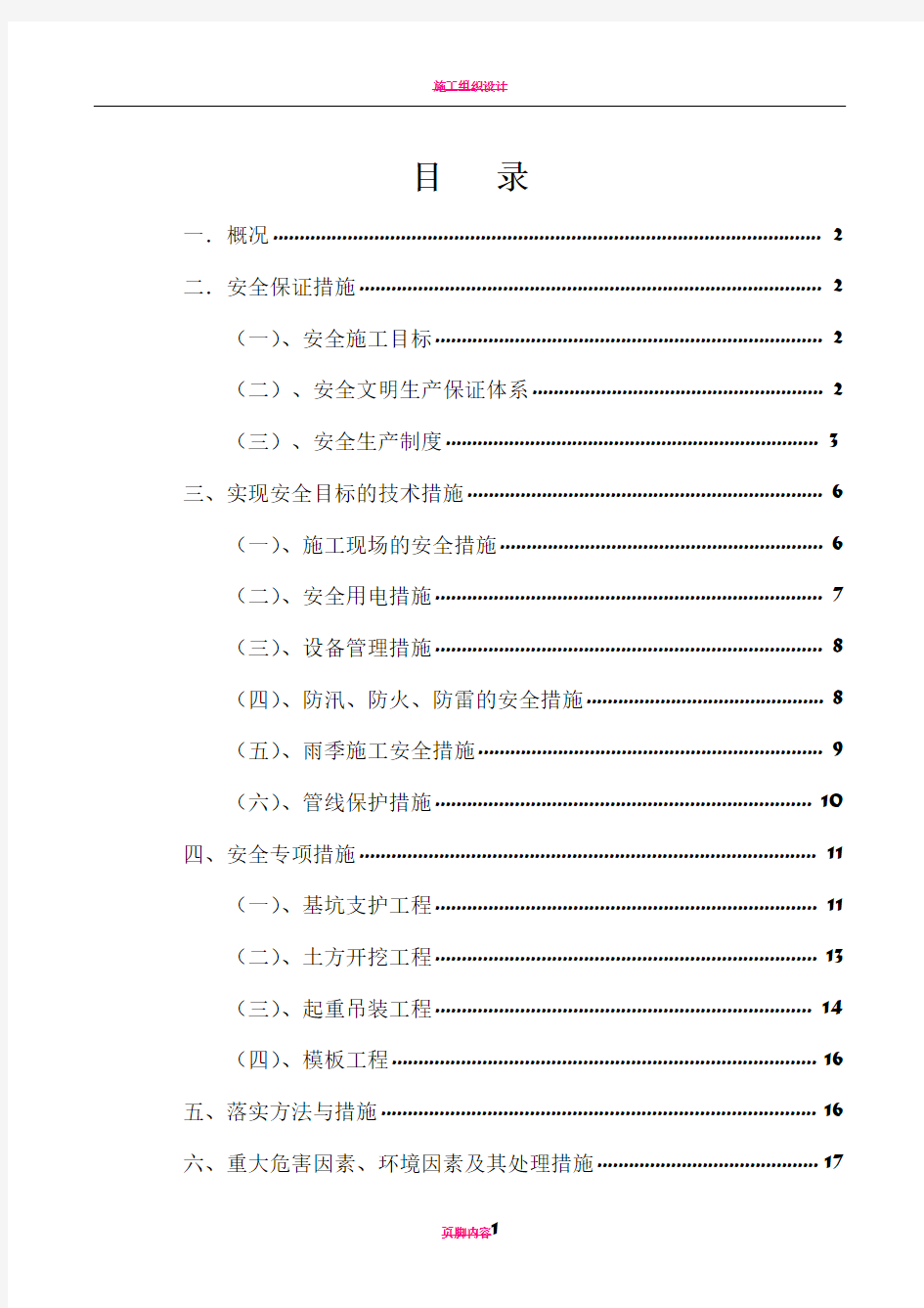 市政道路安全文明施工方案