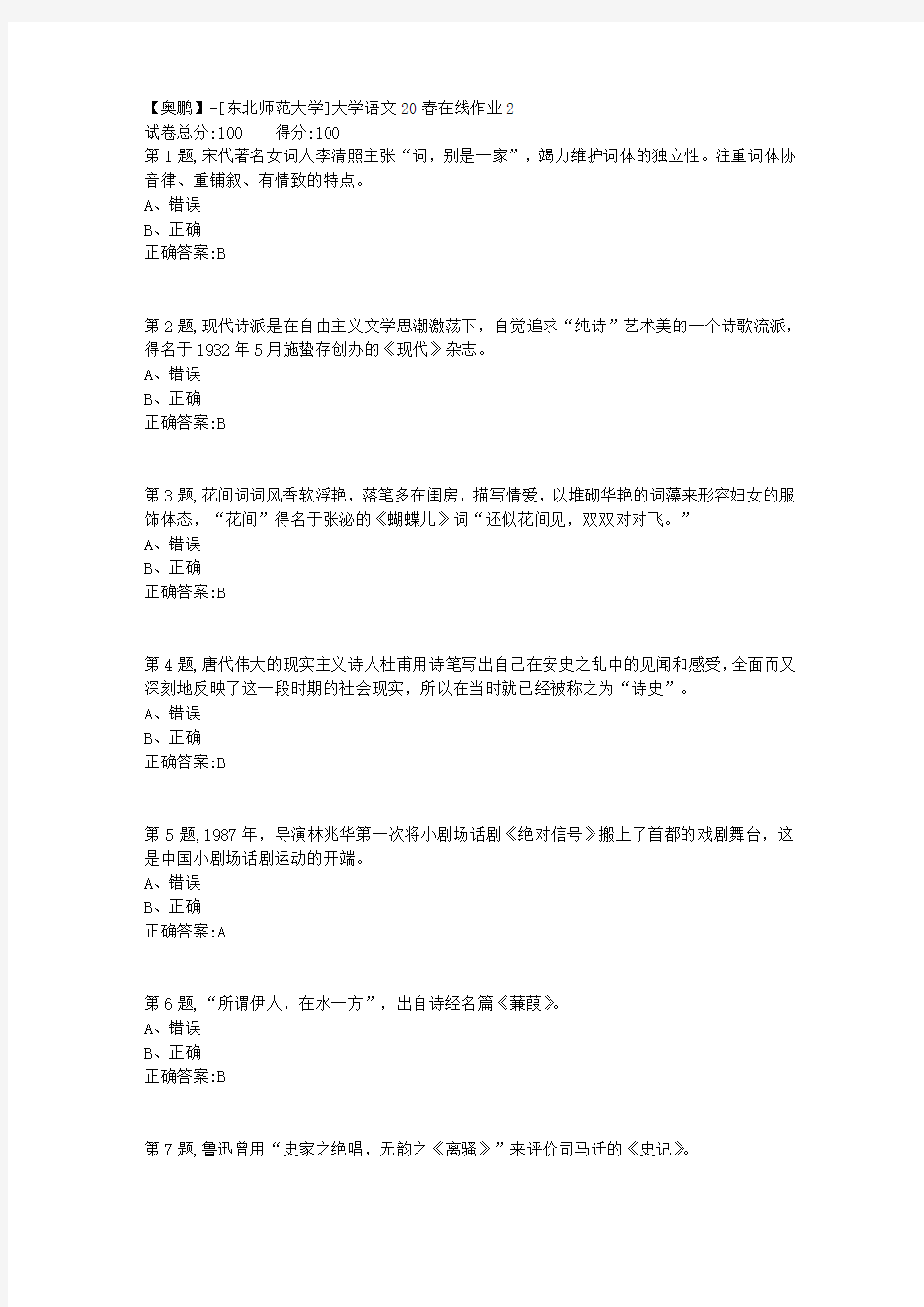 [东北师范大学]《大学语文》20春在线作业2