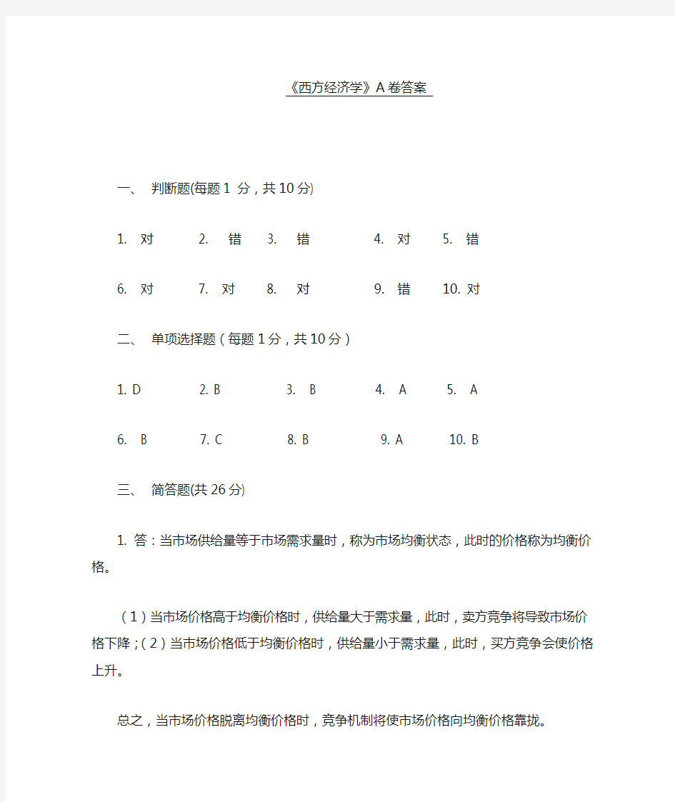 西方经济学A卷答案