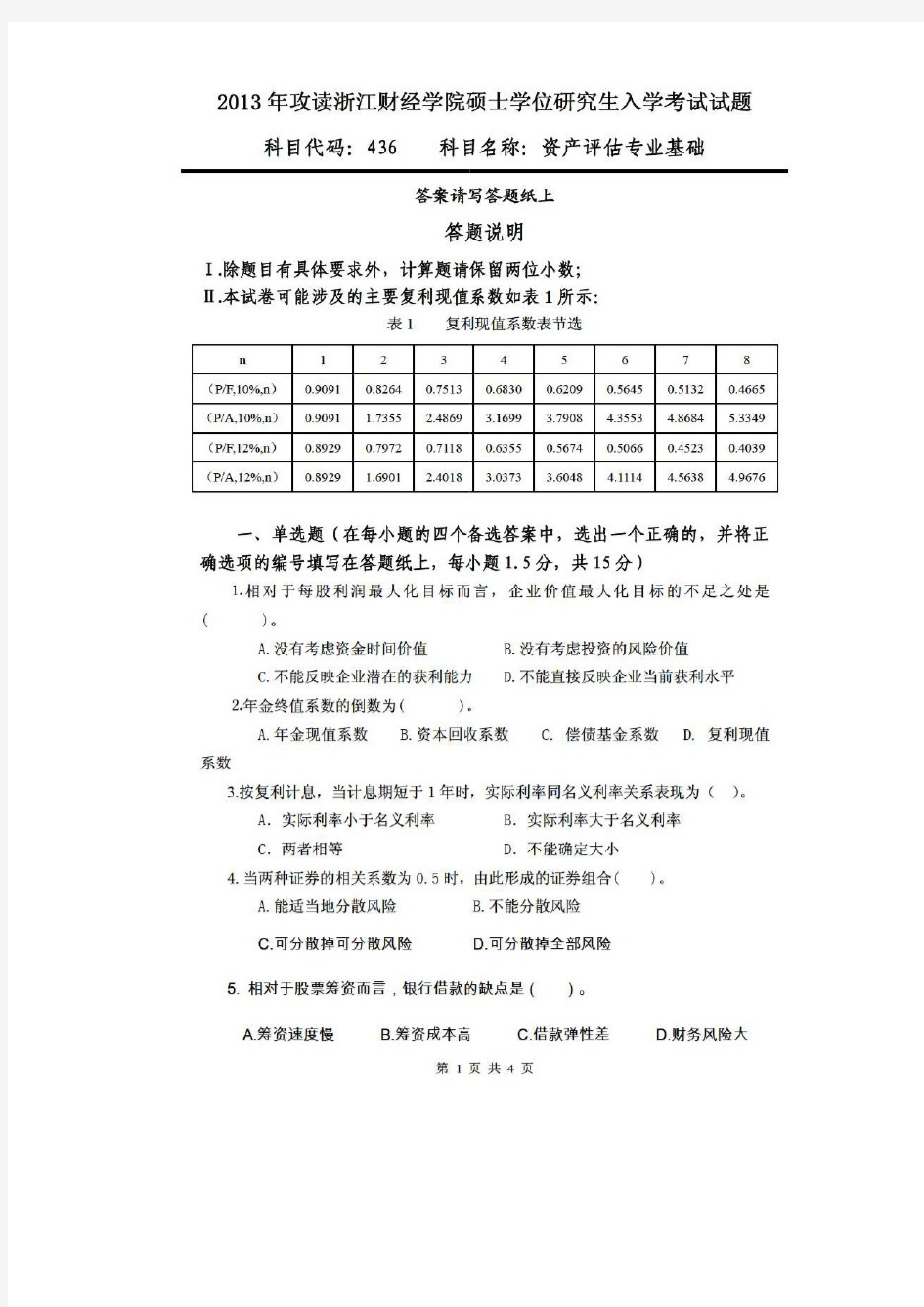 浙江财经大学2013年《436资产评估专业基础》考研专业课真题试卷