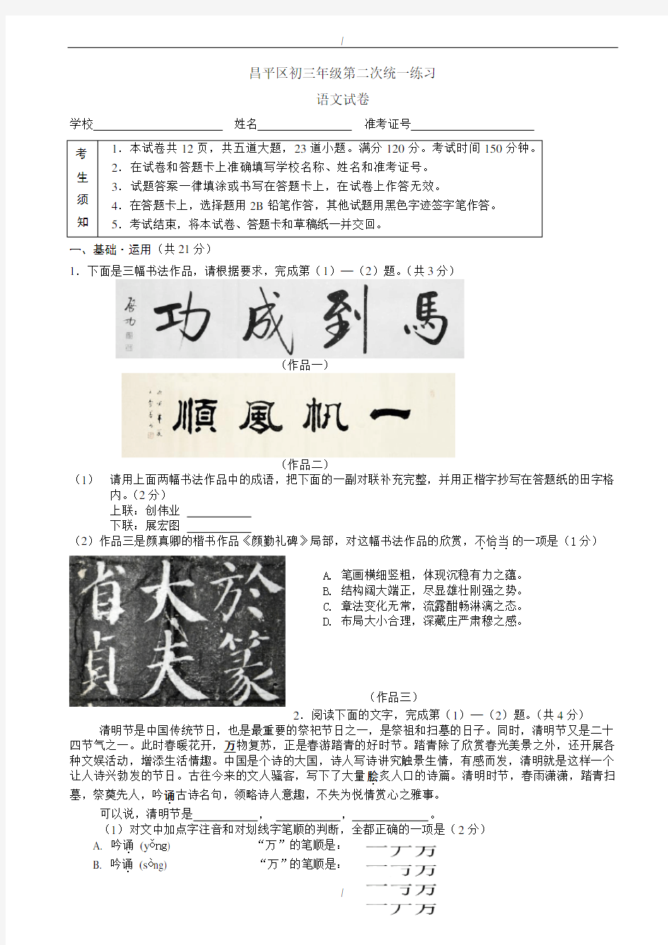 2020届北京市昌平区中考三模语文试卷(有答案)(已纠错)