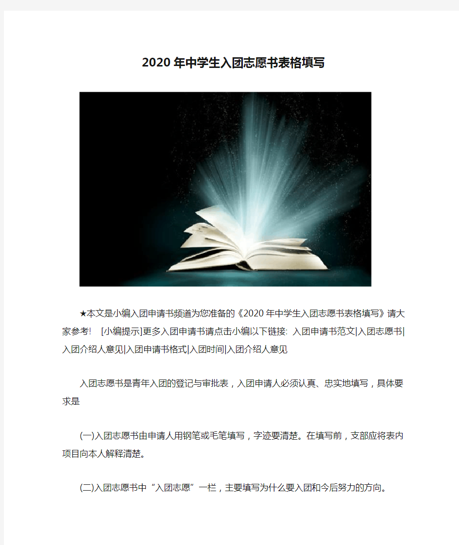 2020年中学生入团志愿书表格填写