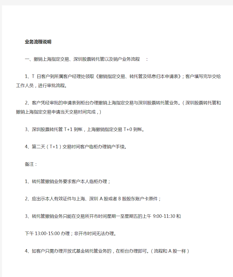 客户办理撤销上海指定交易深圳股票转托管以及销户业务流程图