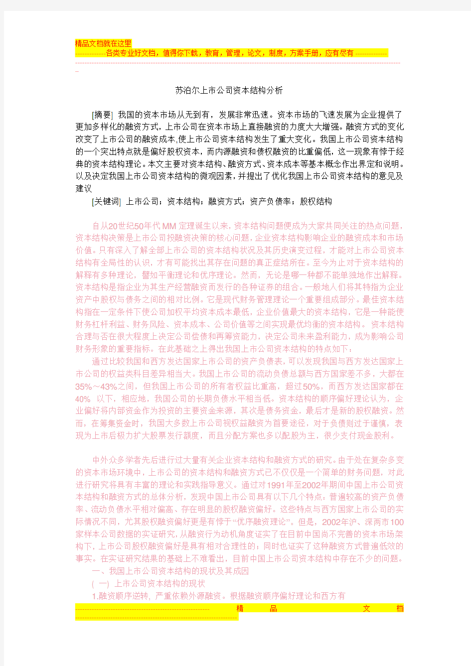 中国上市公司资本结构分析