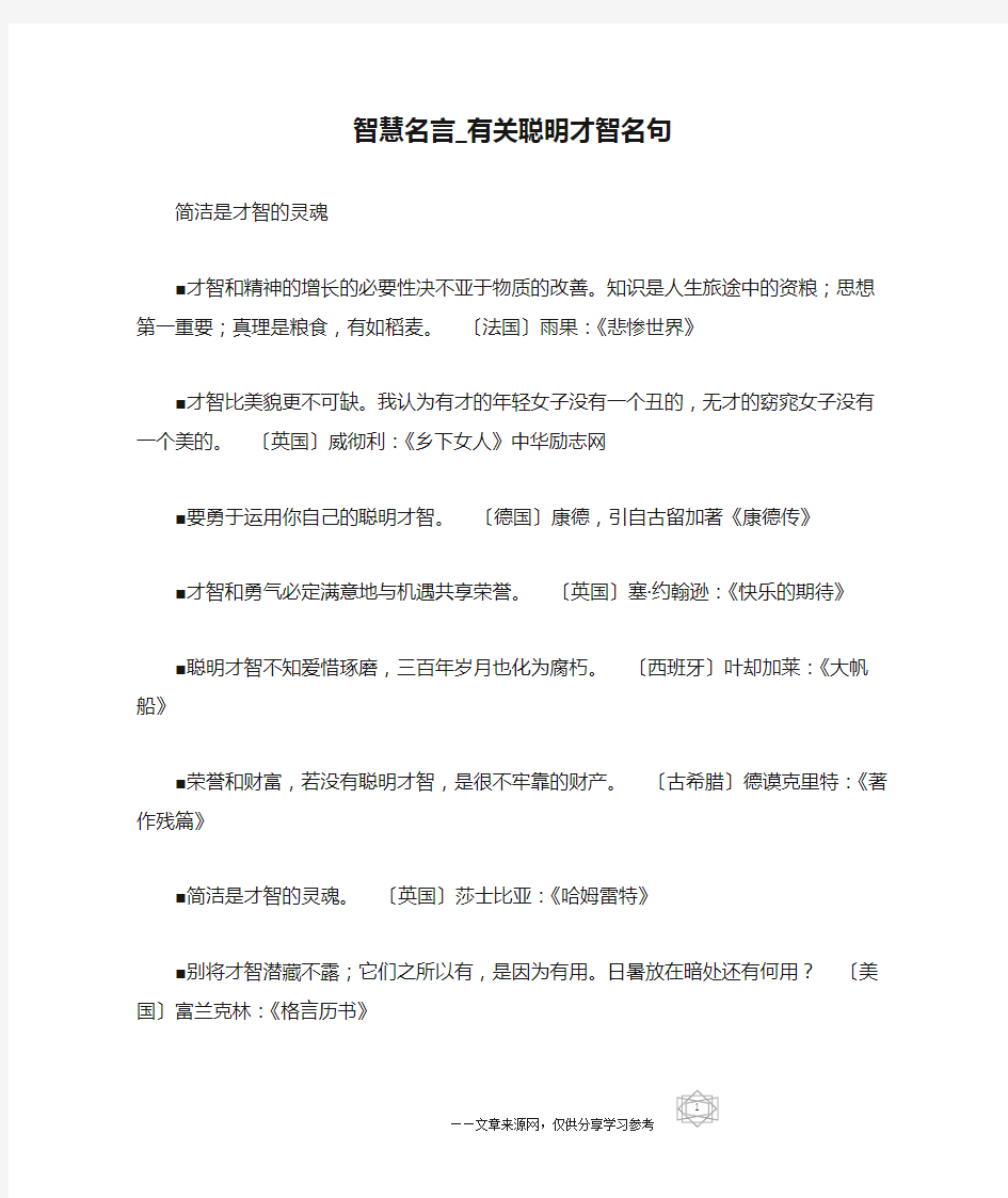 智慧名言_有关聪明才智名句