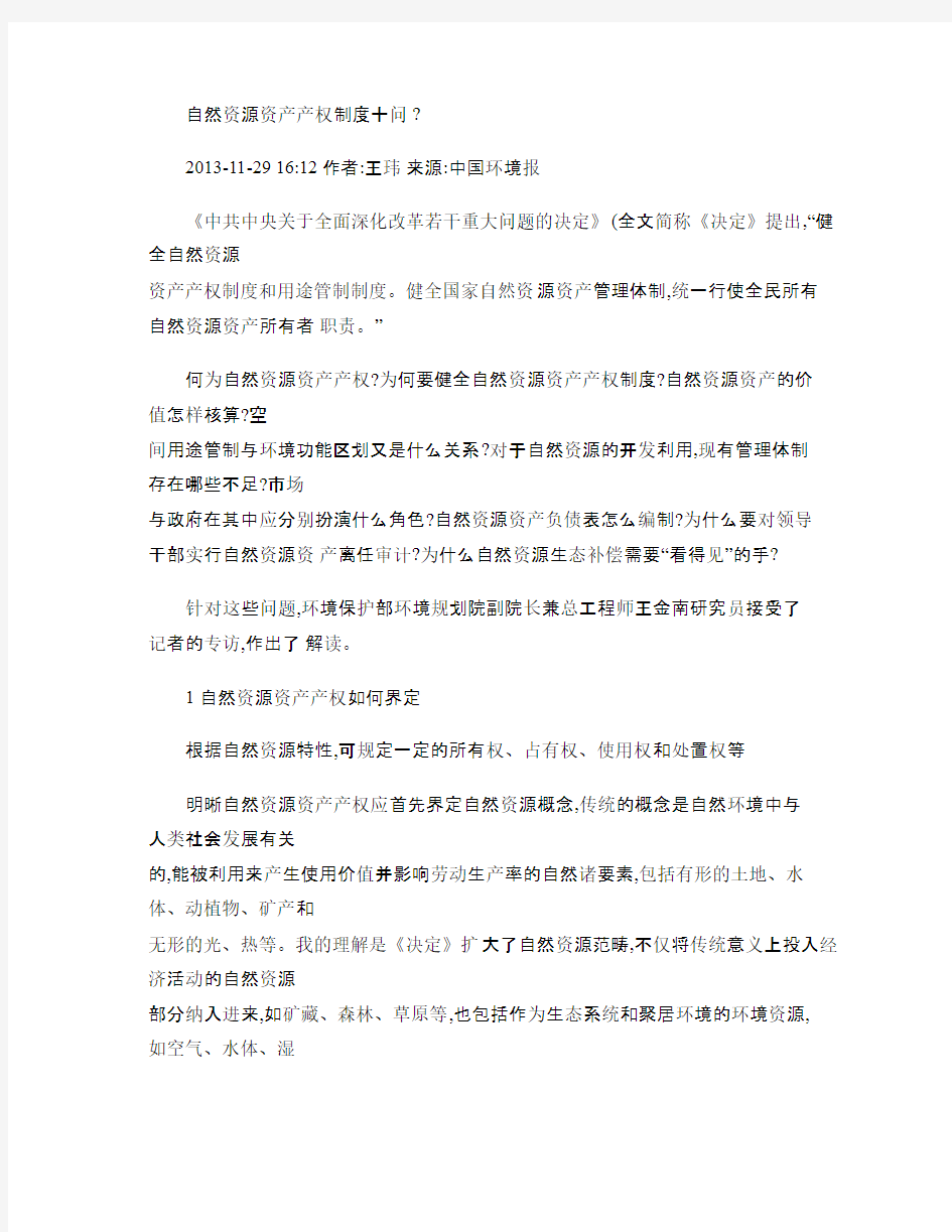 自然资源资产产权制度十问